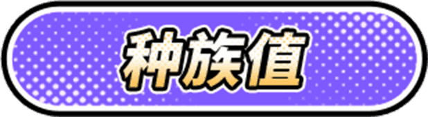 战斗吧精灵手游官网初始精灵种族值www.pkeif.com