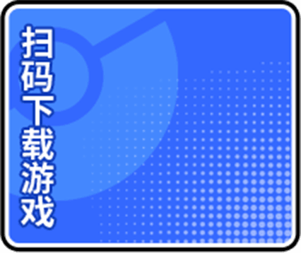 战斗吧精灵手游官网下载二维码背景
