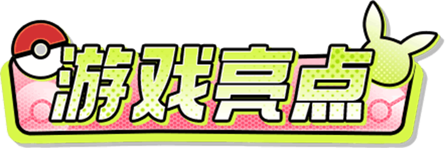 战斗吧精灵手游官网游戏亮点图标www.pkeif.com