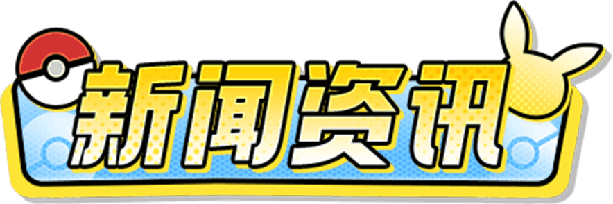 战斗吧精灵手游官网游戏资讯标题www.pkeif.com