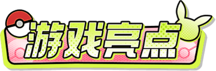 战斗吧精灵手游官网游戏亮点标题www.pkeif.com