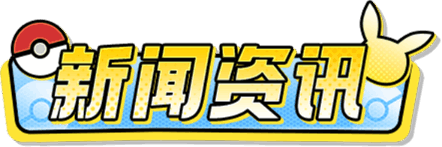 战斗吧精灵手游官网新闻资讯标题www.pkeif.com